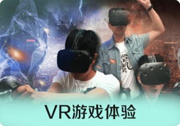 VR游戏体验