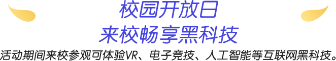 校园开放日