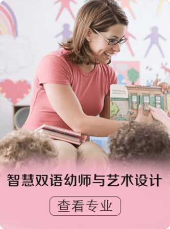 智慧双语幼师与艺术设计