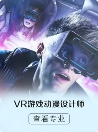 VR游戏动漫设计师