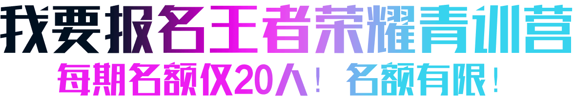 我要报名王者荣耀青训营