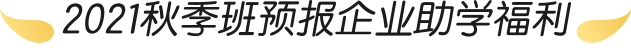 春季班预报企业助学福利