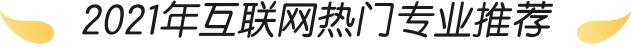 2021年互联网热门专业推荐