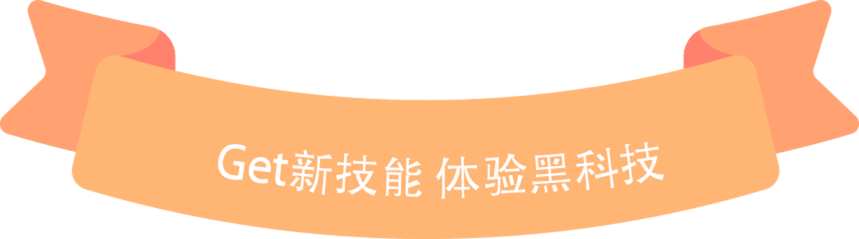 get新技能 体验黑科技