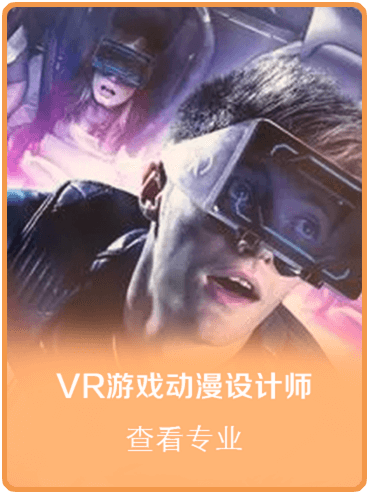 VR游戏动漫设计师