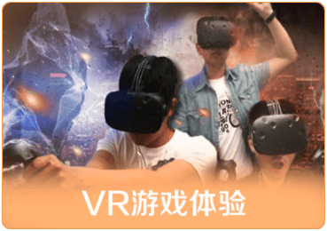 VR游戏体验