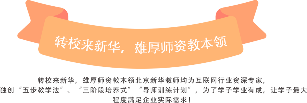 转校来新华，雄厚师资教本领