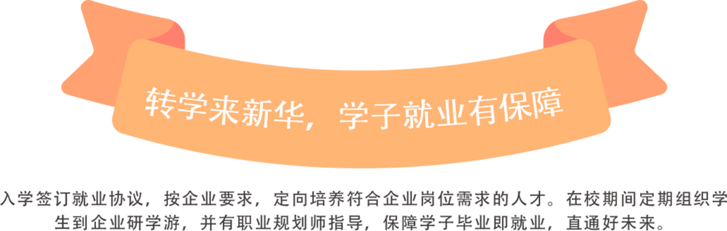 转学来新华，学子就业有保障