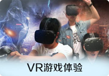 VR游戏体验