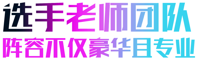 选手老师团队 阵容不仅豪华且专业