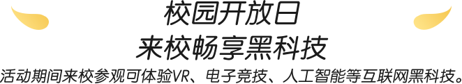 校园开放日