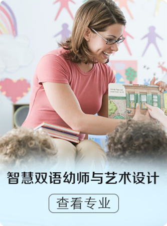 智慧双语幼师与艺术设计