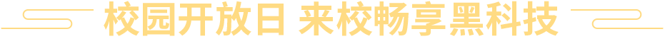 校园开放日