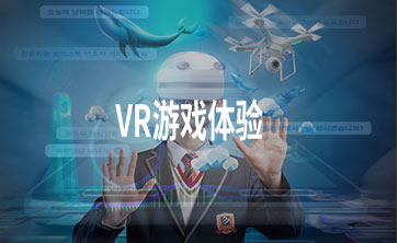 VR游戏体验