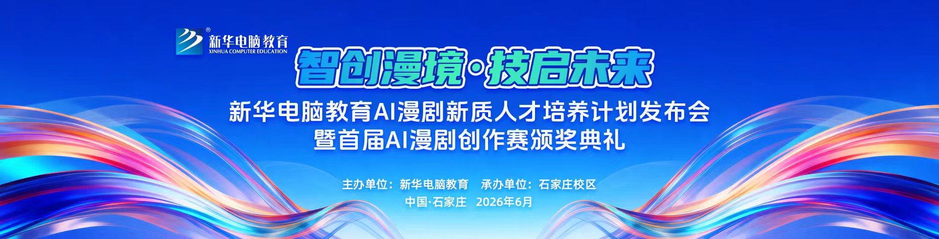智创漫境，技启未来
